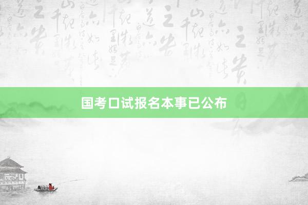 国考口试报名本事已公布