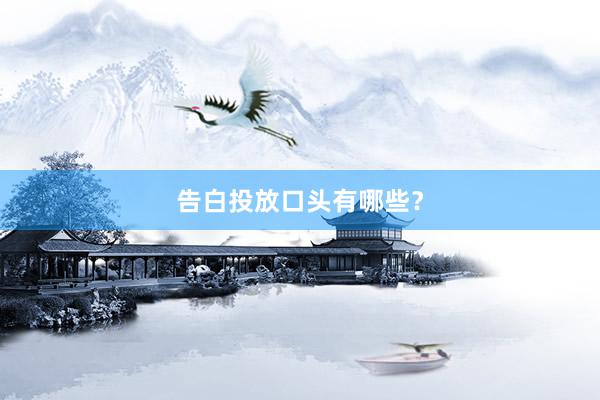 告白投放口头有哪些？