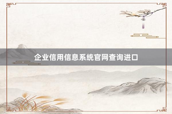 企业信用信息系统官网查询进口