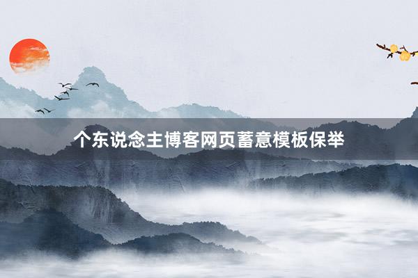 个东说念主博客网页蓄意模板保举
