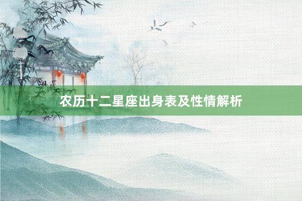 农历十二星座出身表及性情解析