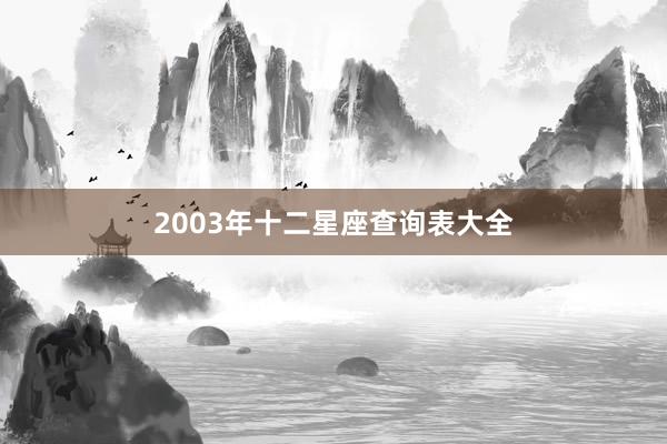 2003年十二星座查询表大全
