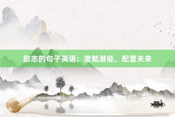 励志的句子英语：激勉潜能，<a href=