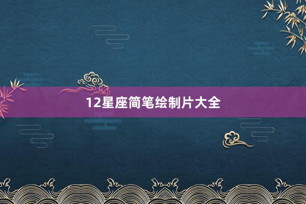 12星座简笔绘制片大全