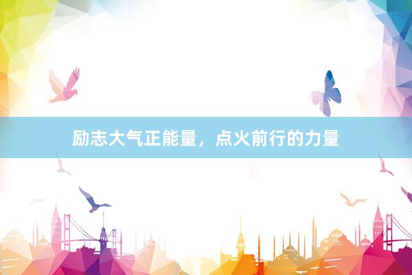 励志大气正能量，点火前行的力量