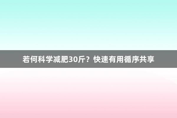 若何科学减肥30斤？快速有用循序共享