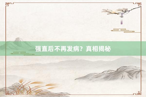 强直后不再发病？真相揭秘