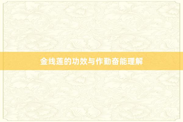 金线莲的功效与作勤奋能理解