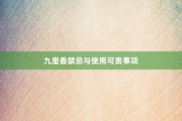 九里香禁忌与使用可贵事项