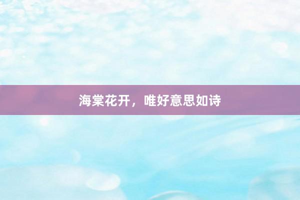 海棠花开，唯好意思如诗
