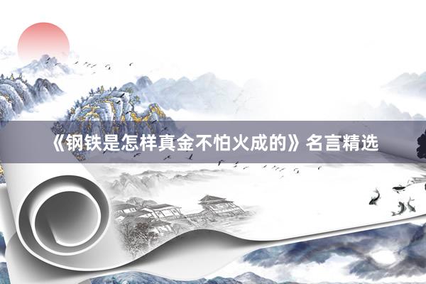 《钢铁是怎样真金不怕火成的》名言精选