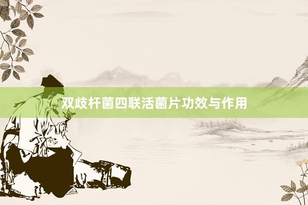 双歧杆菌四联活菌片功效与作用