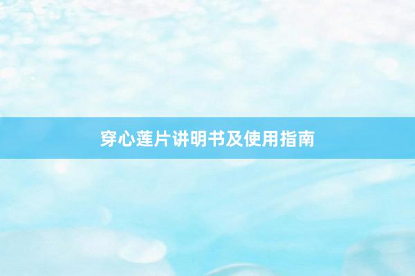 穿心莲片讲明书及使用指南