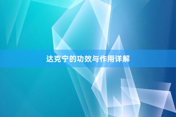 达克宁的功效与作用详解