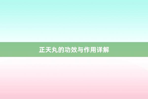 正天丸的功效与作用详解