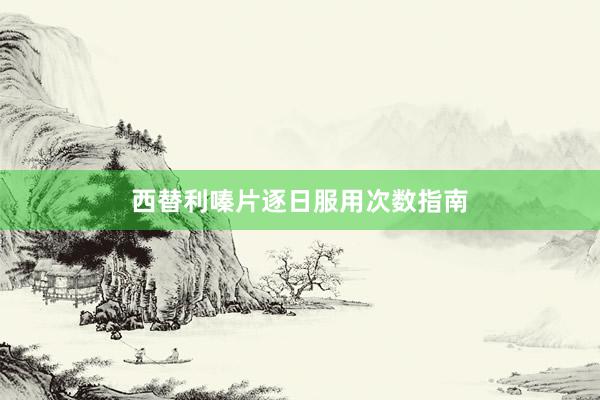 西替利嗪片逐日服用次数指南