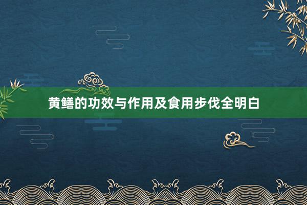 黄鳝的功效与作用及食用步伐全明白