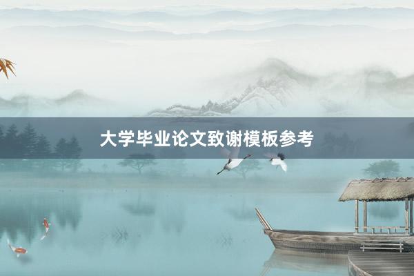 大学毕业论文致谢模板参考